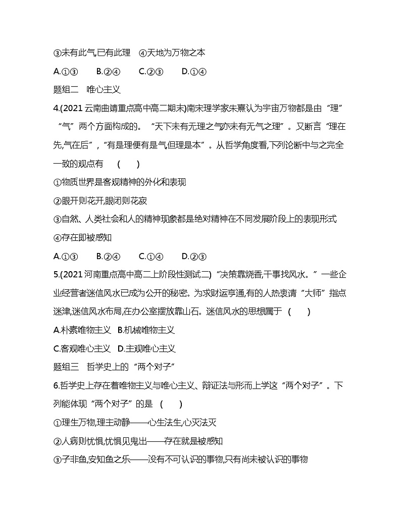 第二框　唯物主义和唯心主义-2022版政治必修4人教版（新课标）同步练习 （Word含解析）02