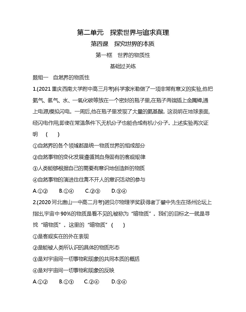 第一框　世界的物质性-2022版政治必修4人教版（新课标）同步练习 （Word含解析）01