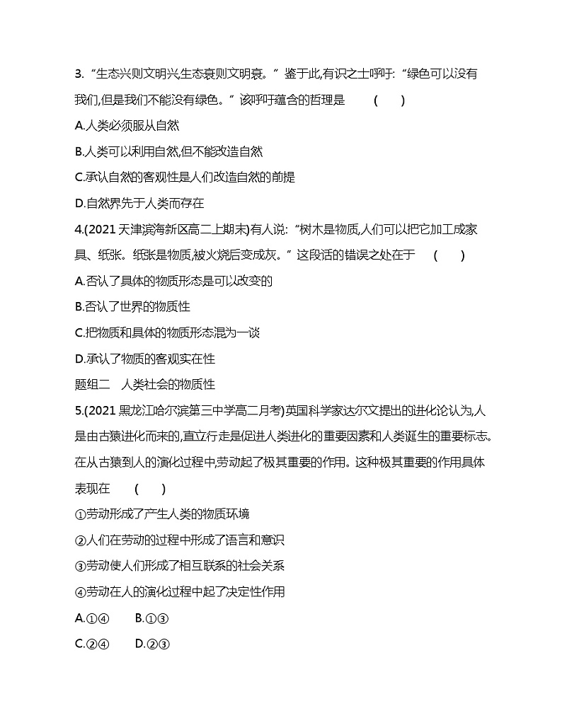 第一框　世界的物质性-2022版政治必修4人教版（新课标）同步练习 （Word含解析）02