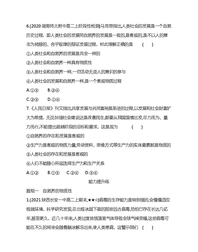 第一框　世界的物质性-2022版政治必修4人教版（新课标）同步练习 （Word含解析）03