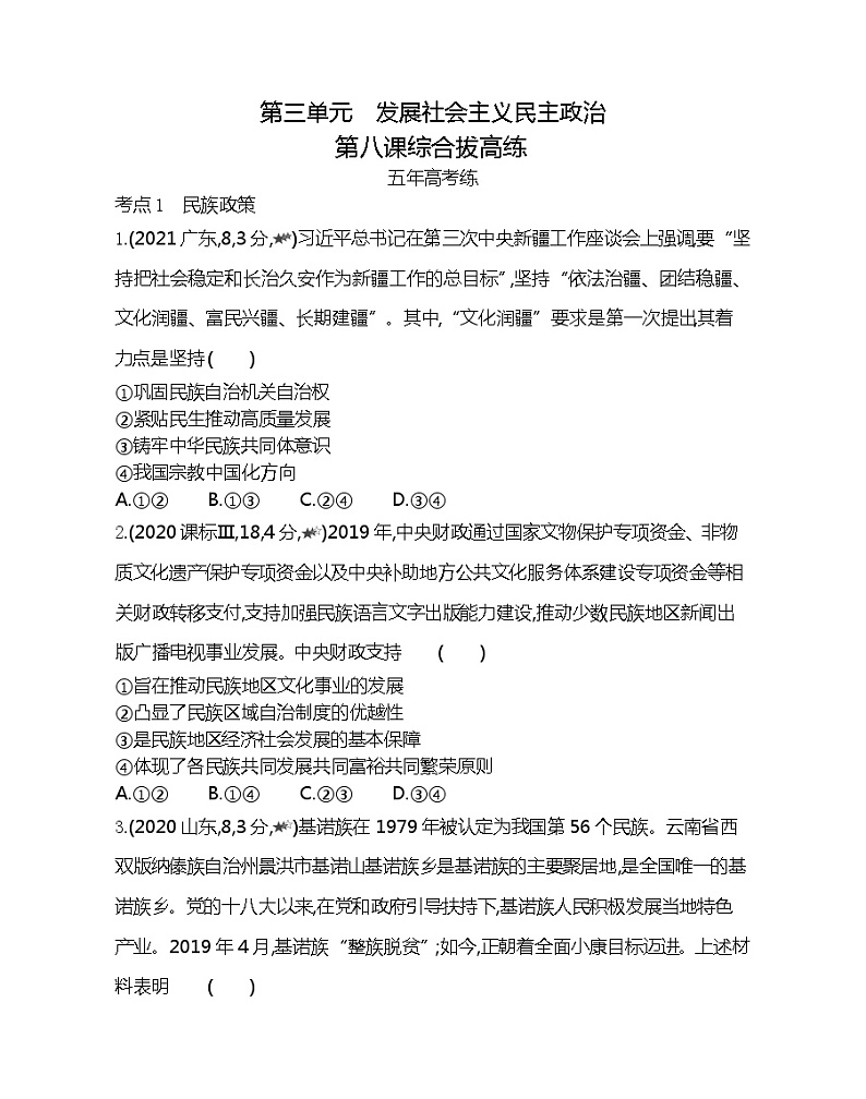 第八课综合拔高练-2022版政治必修2人教版（新课标）同步练习 （Word含解析）01