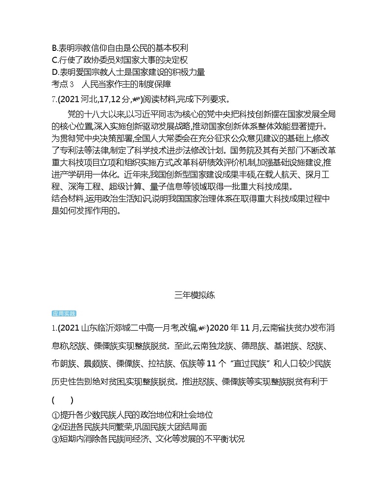 第八课综合拔高练-2022版政治必修2人教版（新课标）同步练习 （Word含解析）03