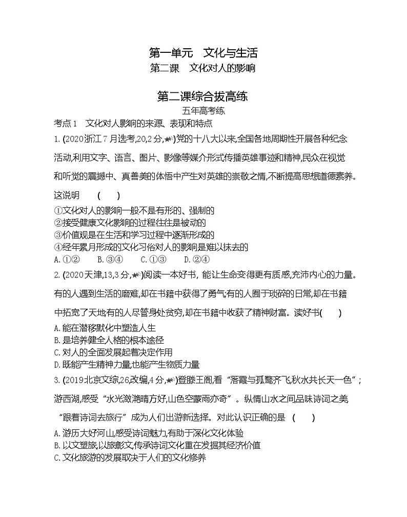 第二课综合拔高练-2022版政治必修3人教版（新课标）同步练习 （Word含解析）01