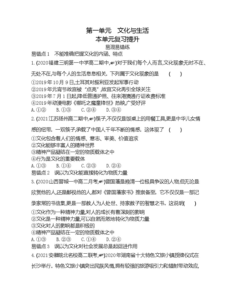 第一单元复习提升-2022版政治必修3人教版（新课标）同步练习 （Word含解析）01