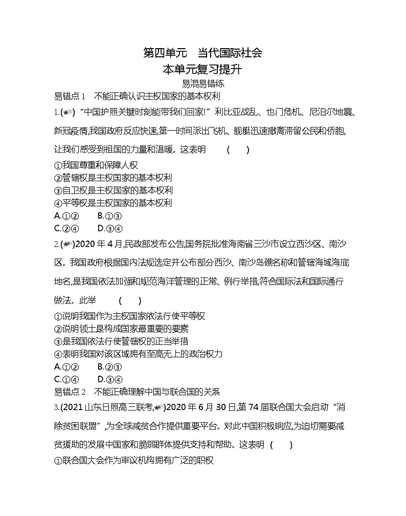 第四单元复习提升-2022版政治必修2人教版（新课标）同步练习 （Word含解析）01