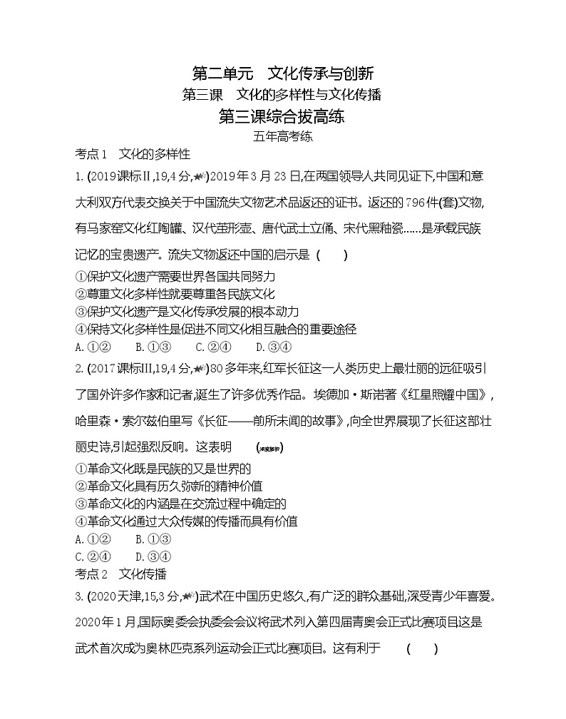 第三课综合拔高练-2022版政治必修3人教版（新课标）同步练习 （Word含解析）第1页