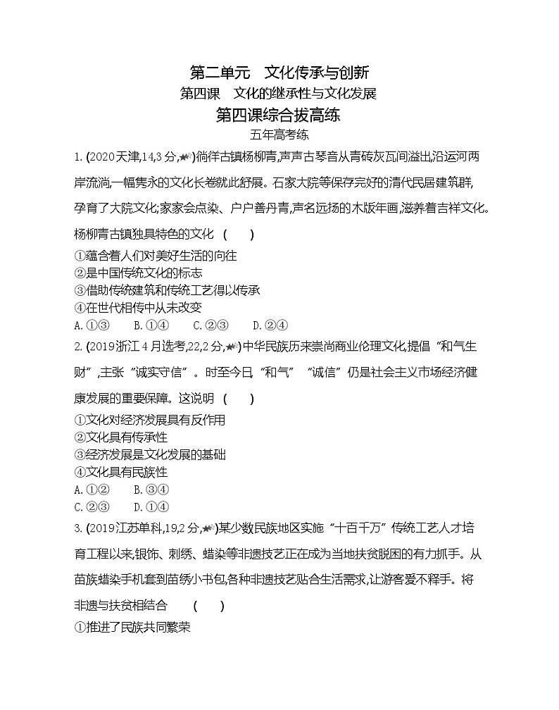 第四课综合拔高练-2022版政治必修3人教版（新课标）同步练习 （Word含解析）01