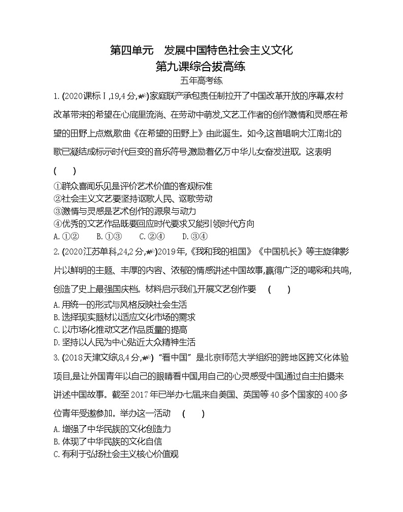 第九课综合拔高练-2022版政治必修3人教版（新课标）同步练习 （Word含解析）第1页
