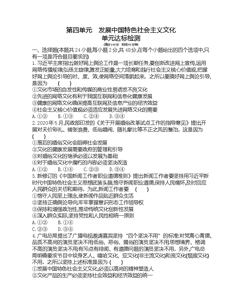第四单元达标检测-2022版政治必修3人教版（新课标）同步练习 （Word含解析）01