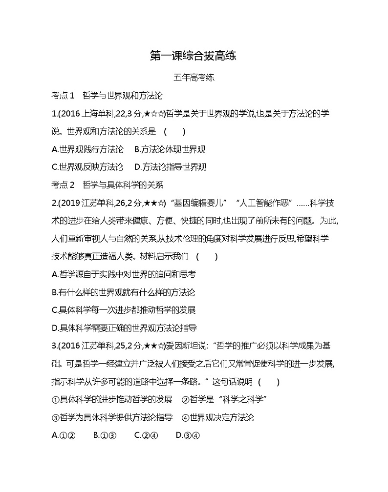 第一课综合拔高练-2022版政治必修4人教版（新课标）同步练习 （Word含解析）01