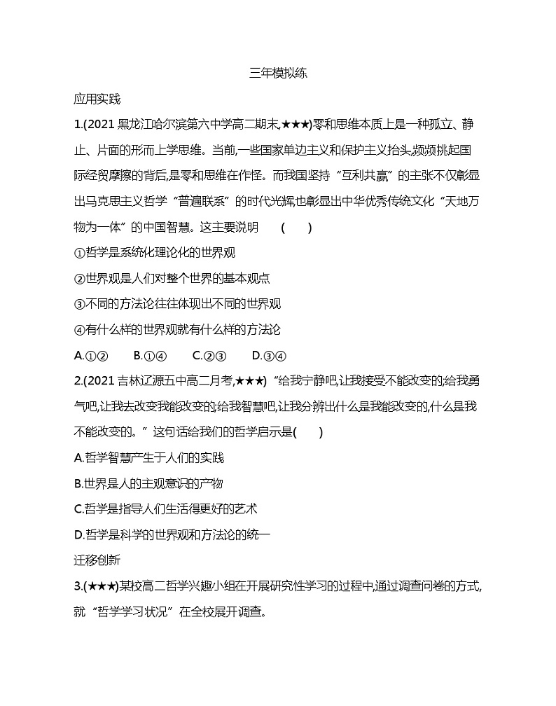 第一课综合拔高练-2022版政治必修4人教版（新课标）同步练习 （Word含解析）02