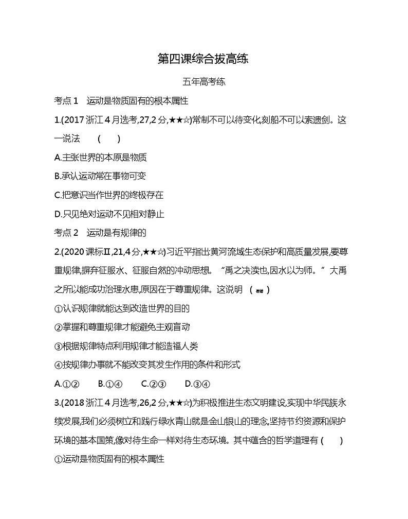 第四课综合拔高练-2022版政治必修4人教版（新课标）同步练习 （Word含解析）第1页