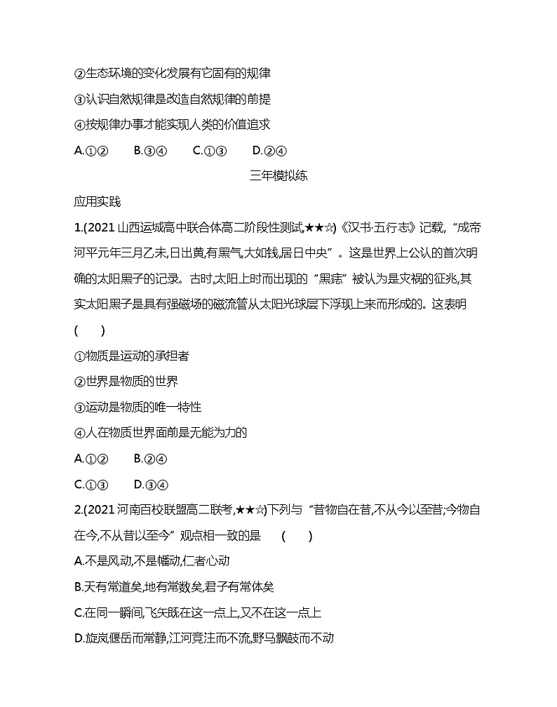 第四课综合拔高练-2022版政治必修4人教版（新课标）同步练习 （Word含解析）第2页