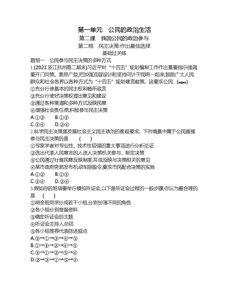 第二框　民主决策：作出最佳选择-2022版政治必修2人教版（新课标）同步练习 （Word含解析）第1页