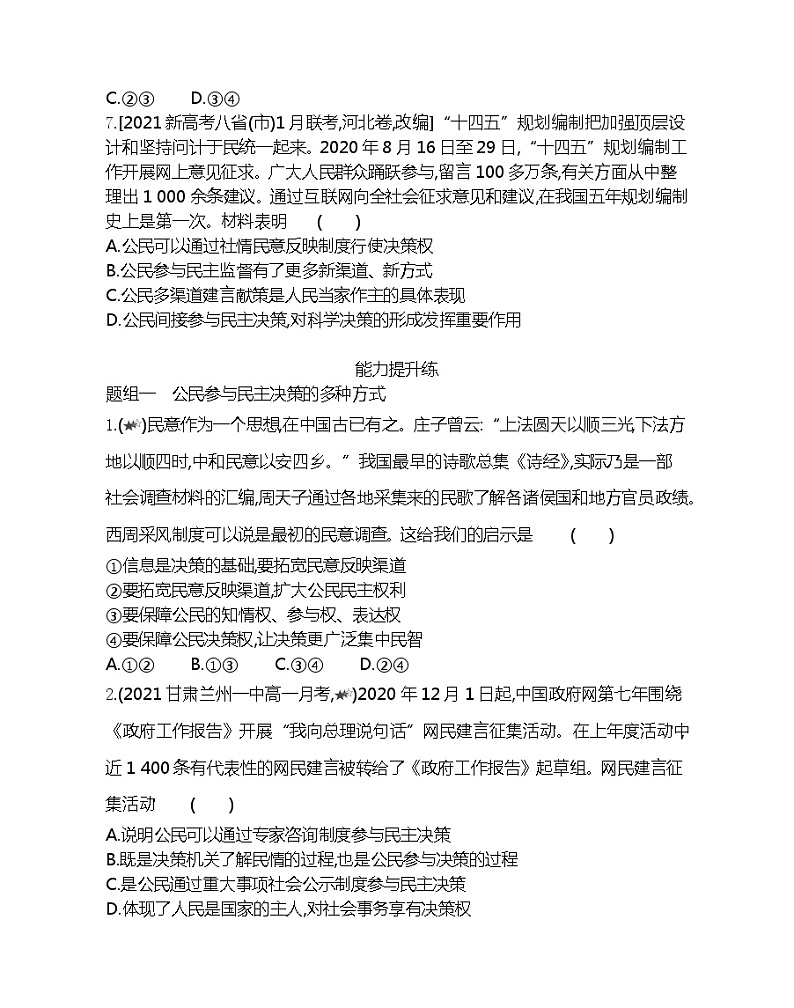 第二框　民主决策：作出最佳选择-2022版政治必修2人教版（新课标）同步练习 （Word含解析）第3页