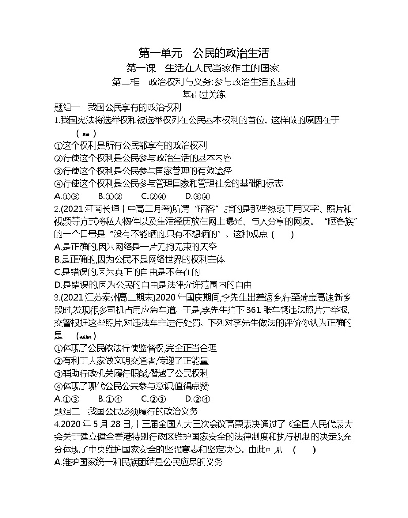 第二框　政治权利与义务：参与政治生活的基础-2022版政治必修2人教版（新课标）同步练习 （Word含解析）第1页