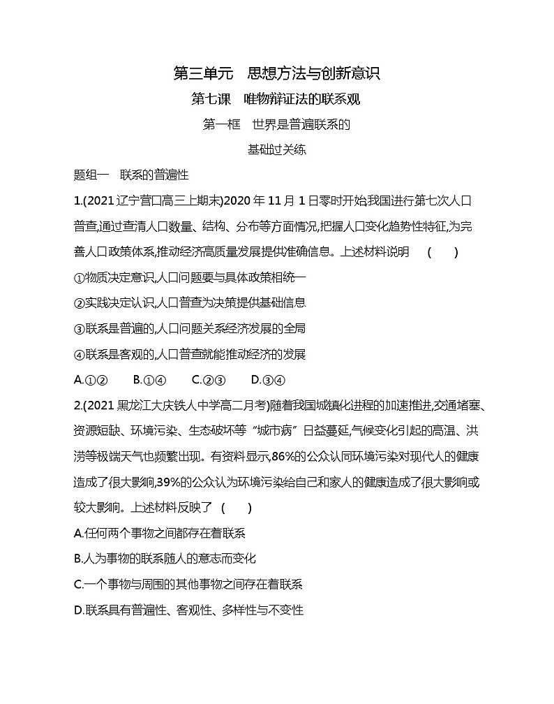 第一框　世界是普遍联系的-2022版政治必修4人教版（新课标）同步练习 （Word含解析）01