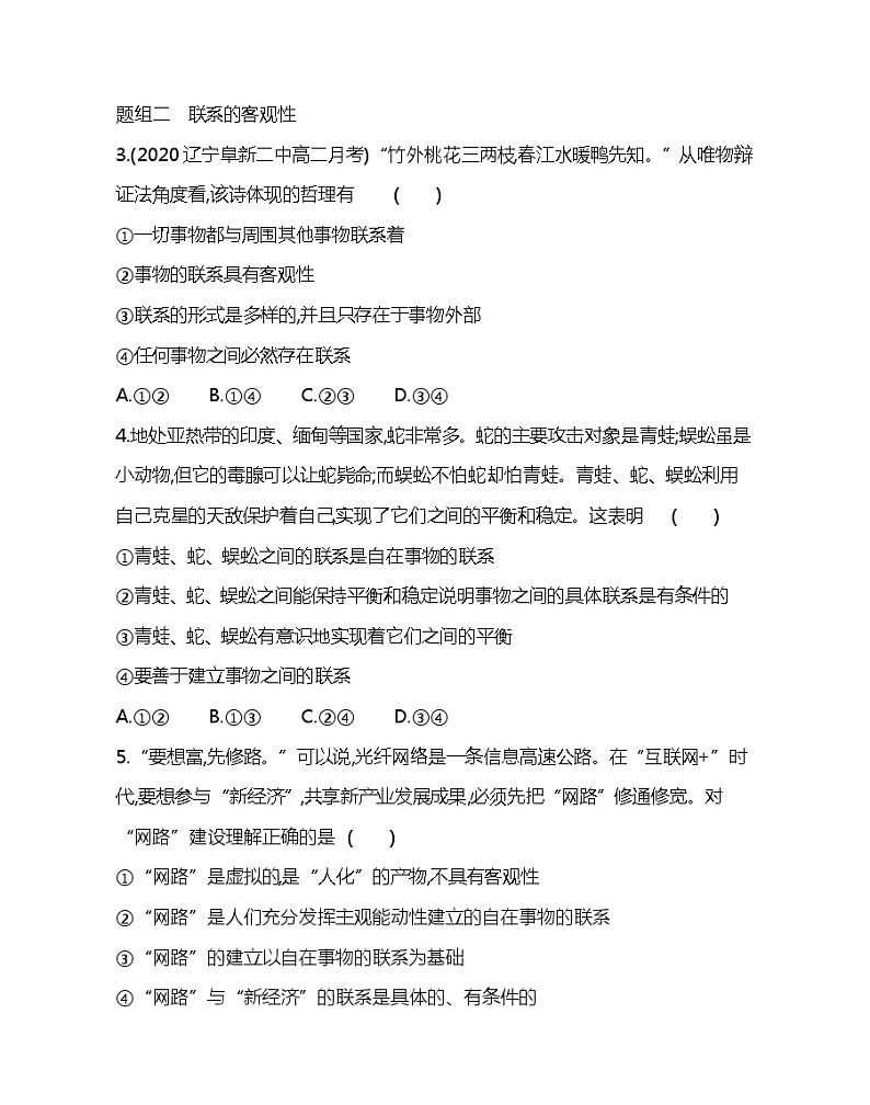 第一框　世界是普遍联系的-2022版政治必修4人教版（新课标）同步练习 （Word含解析）02