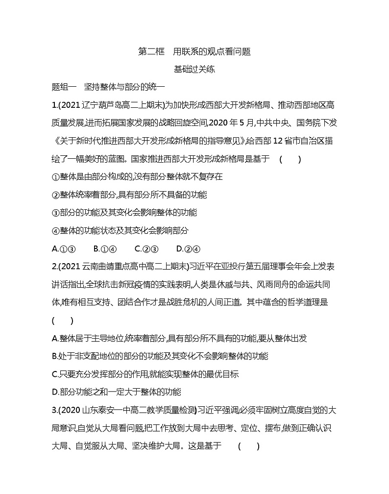 第二框　用联系的观点看问题-2022版政治必修4人教版（新课标）同步练习 （Word含解析）01