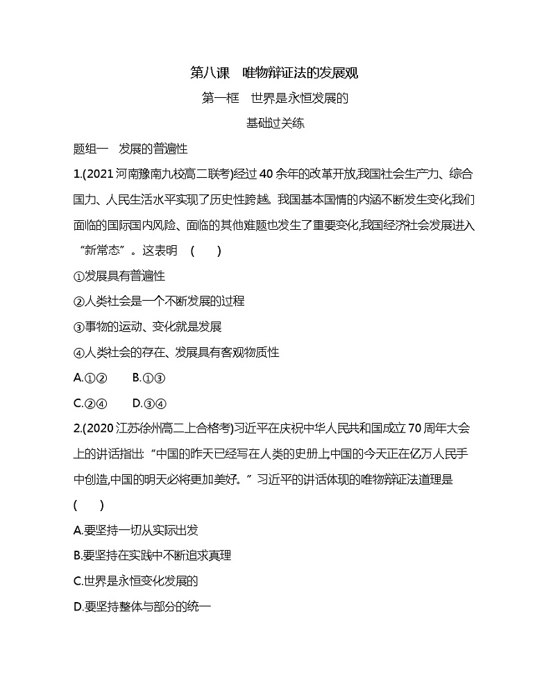 第一框　世界是永恒发展的-2022版政治必修4人教版（新课标）同步练习 （Word含解析）01