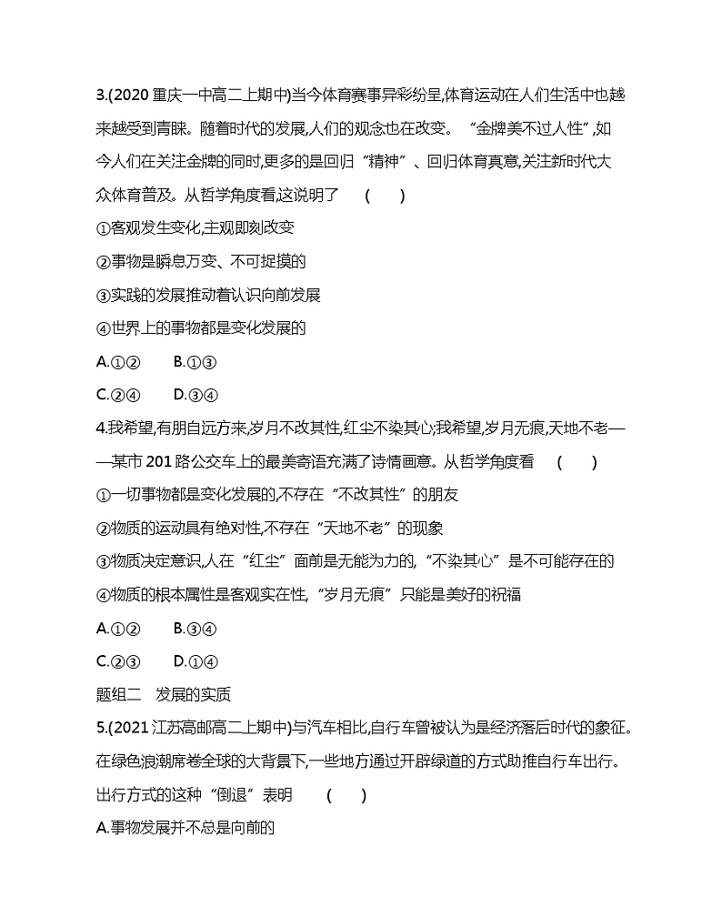 第一框　世界是永恒发展的-2022版政治必修4人教版（新课标）同步练习 （Word含解析）02