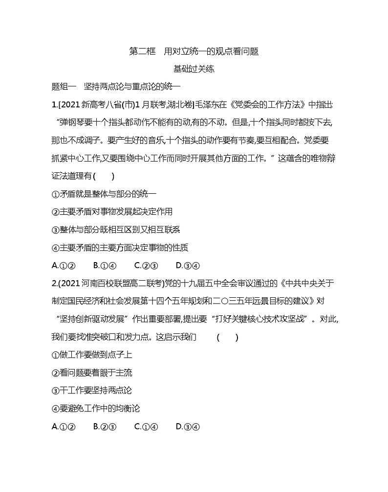 第二框　用对立统一的观点看问题-2022版政治必修4人教版（新课标）同步练习 （Word含解析）01