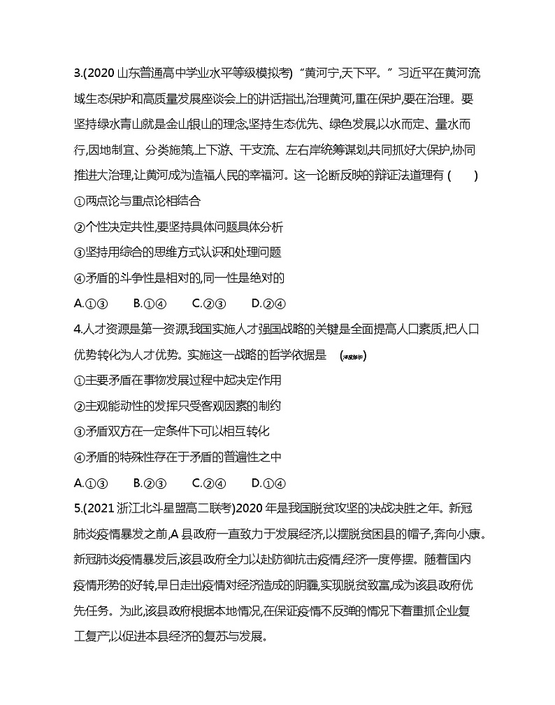 第二框　用对立统一的观点看问题-2022版政治必修4人教版（新课标）同步练习 （Word含解析）02