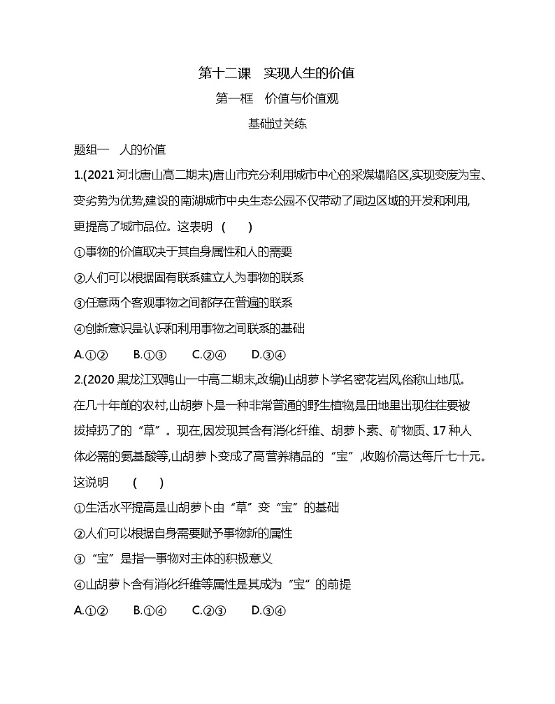 第一框　价值与价值观-2022版政治必修4人教版（新课标）同步练习 （Word含解析）01