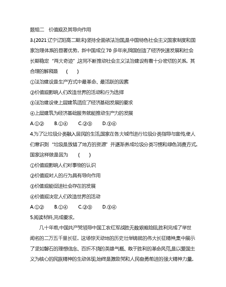 第一框　价值与价值观-2022版政治必修4人教版（新课标）同步练习 （Word含解析）02