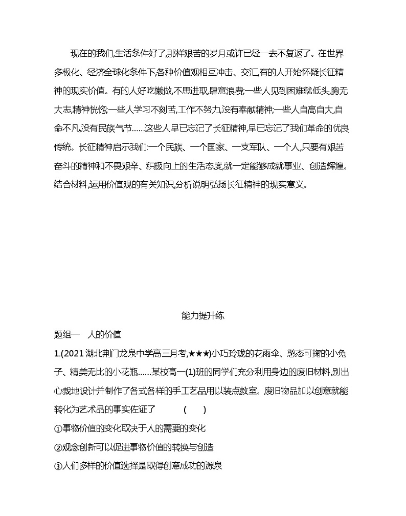 第一框　价值与价值观-2022版政治必修4人教版（新课标）同步练习 （Word含解析）03