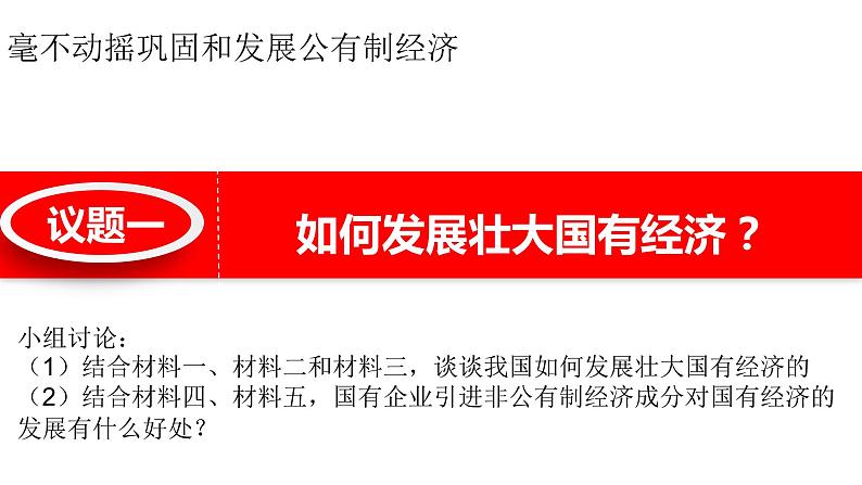 统编版高中政治必修二1.2坚持两个毫不动摇（共34张PPT）06