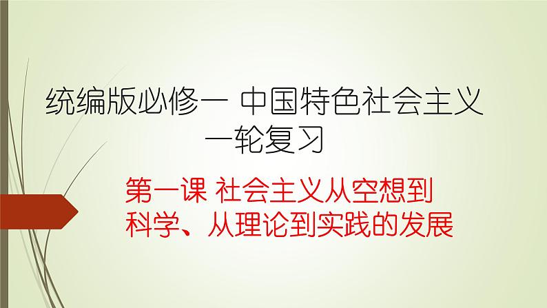 第一课  社会主义从空想到科学、从理论到实践的发展-2022年高考政治一轮复习精品课件（新教材新高考统编版必修1）01