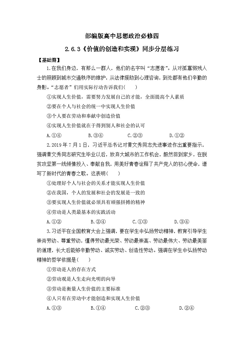 【核心素养目标】部编版必修四2.6.3《价值的创造和实现》课件+教案+视频+同步分层练习（含答案解析）01
