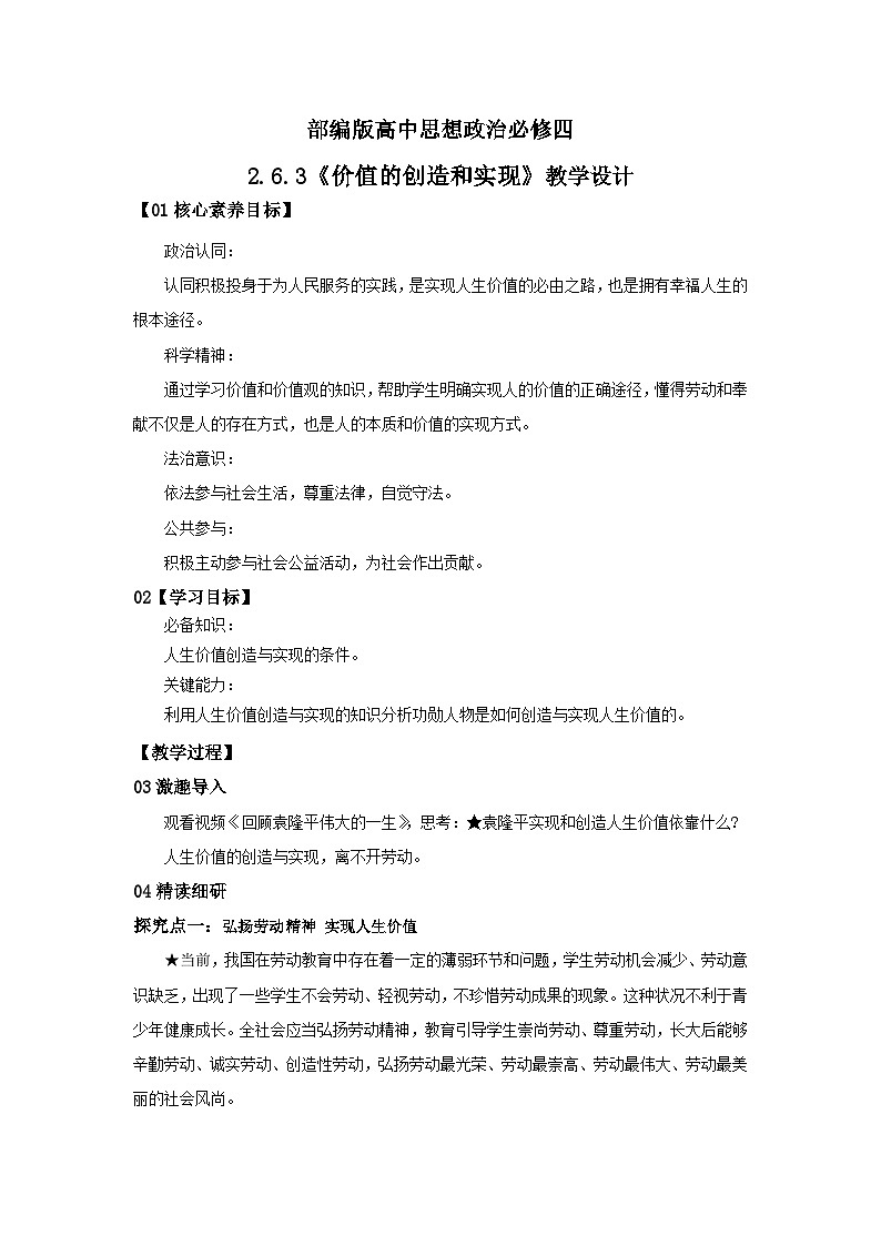 【核心素养目标】部编版必修四2.6.3《价值的创造和实现》课件+教案+视频+同步分层练习（含答案解析）01