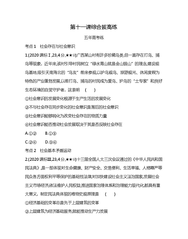 第十一课综合拔高练-2022版政治必修4人教版（新课标）同步练习 （Word含解析）01