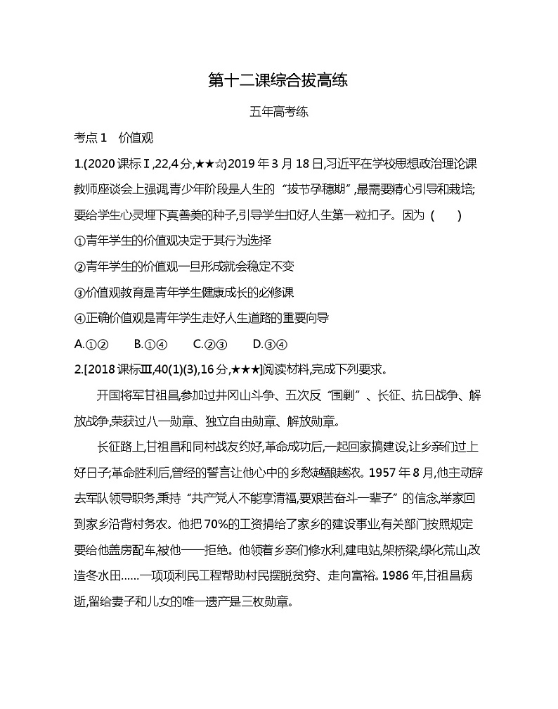 第十二课综合拔高练-2022版政治必修4人教版（新课标）同步练习 （Word含解析）01