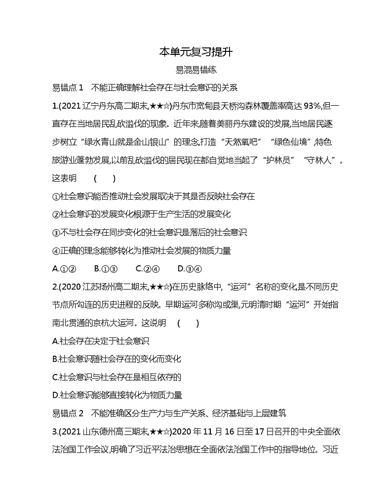 第四单元复习提升-2022版政治必修4人教版（新课标）同步练习 （Word含解析）第1页
