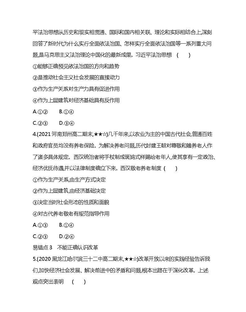 第四单元复习提升-2022版政治必修4人教版（新课标）同步练习 （Word含解析）第2页