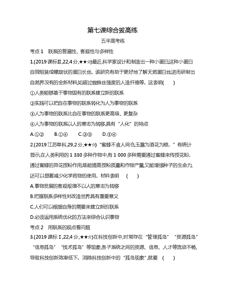 第七课综合拔高练-2022版政治必修4人教版（新课标）同步练习 （Word含解析）01