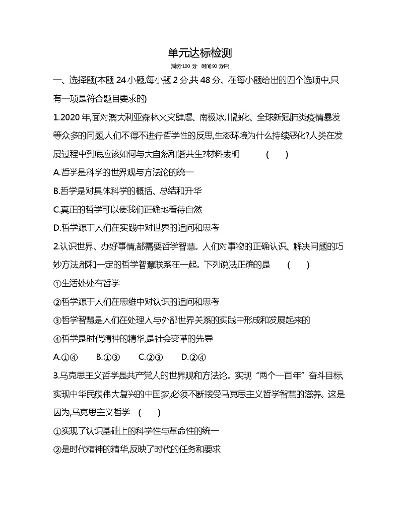 第一单元达标检测-2022版政治必修4人教版（新课标）同步练习 （Word含解析）01