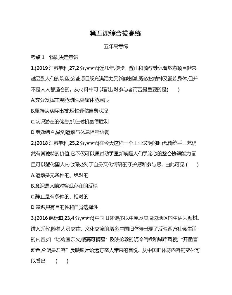 第五课综合拔高练-2022版政治必修4人教版（新课标）同步练习 （Word含解析）01