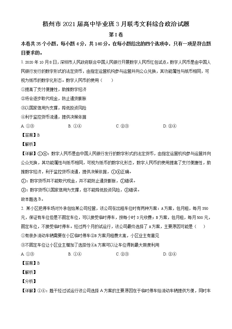 2021届广西梧州市高三一模文综政治试题（含答案）01