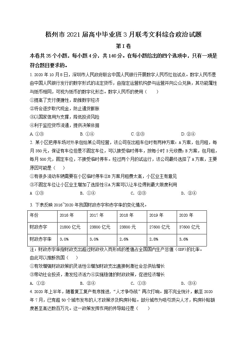 2021届广西梧州市高三一模文综政治试题（含答案）01