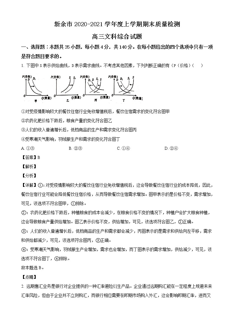 2021届江西省新余市高三一模文综政治试题（含答案）01