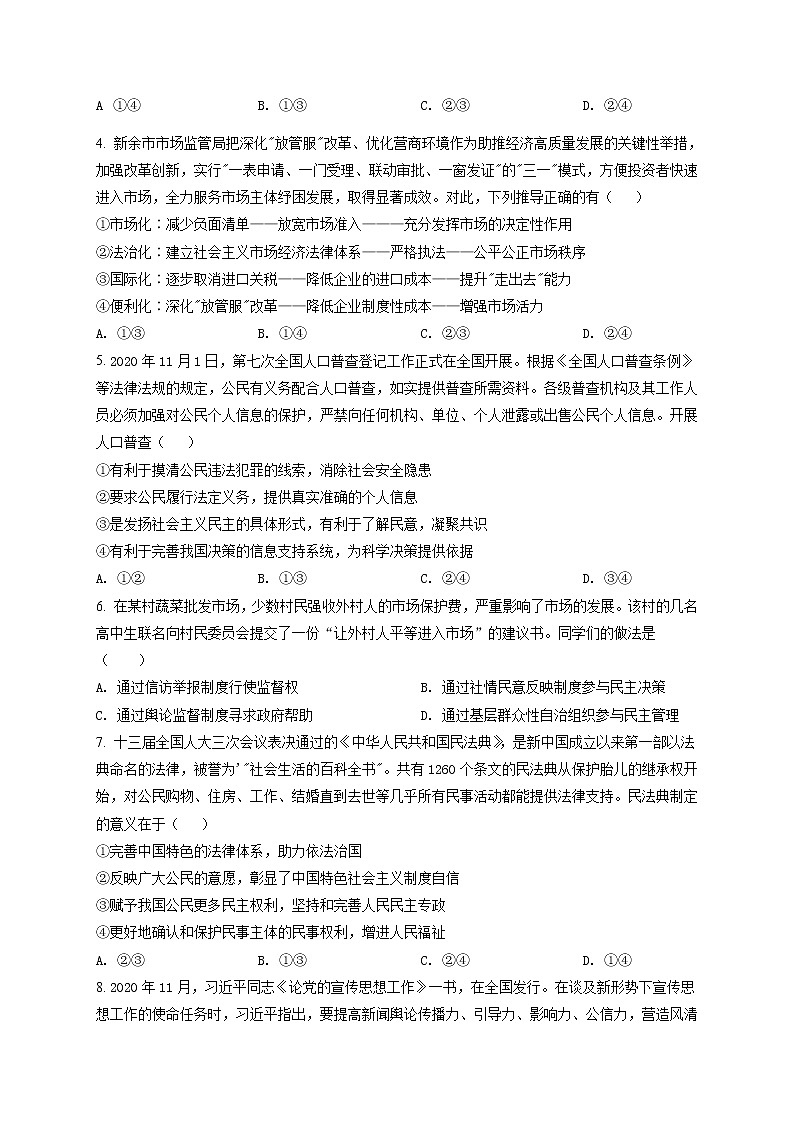 2021届江西省新余市高三一模文综政治试题（含答案）02