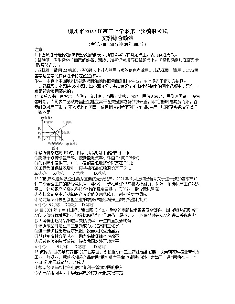 广西柳州市2022届高三上学期第一次模拟考试文综政治试题 Word版含答案第1页