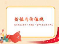 人教统编版必修4 哲学与文化第二单元 认识社会与价值选择第六课 实现人生的价值价值与价值观优秀课件ppt