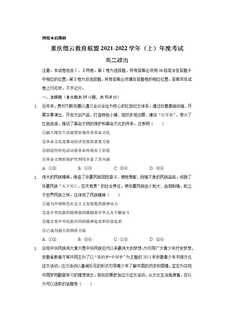 重庆市缙云教育联盟2021-2022学年高二上学期期末考试政治试题含解析第1页