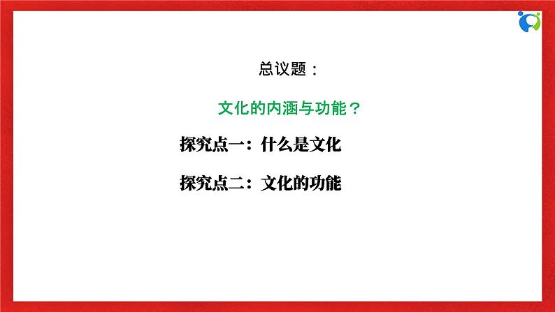 【核心素养目标】部编版必修四3.7.1《文化的内涵与功能》课件+教案+视频+同步分层练习（含答案解析）06