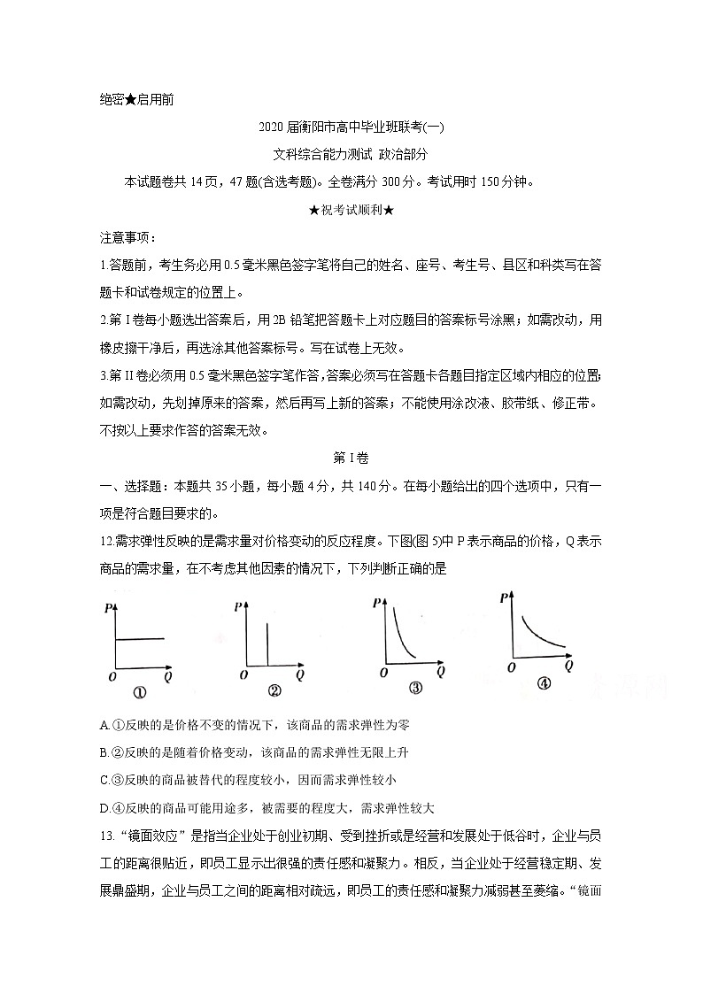 湖南省衡阳市2020届高三下学期第一次联考试题（一模）政治试题含答案01
